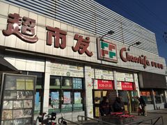 iphone_upload_pic-超市发超市(学院路店)