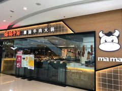 -嬷孙家潮汕牛肉火锅(北京路天河城店)