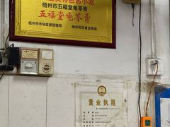 -五福堂龟苓膏(河东北山店)