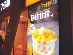 -7分甜(观前碧凤坊店)