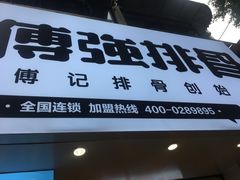 -傅强排骨(成都总店)