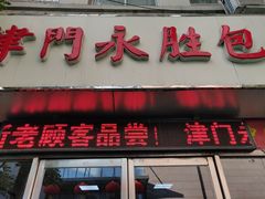 门面-津门永胜包子铺(哈尔滨道总店)