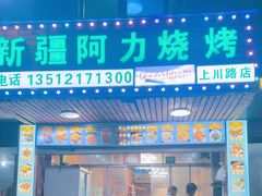 -新疆阿力烧烤