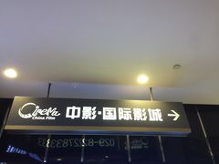 -中影国际影城(大唐西市4K临境音店)