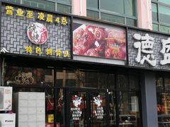 门面-德盛缘大块肉烧烤(东关路店)