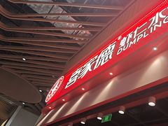 -喜家德虾仁水饺(岗厦北店)