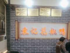 -袁记花椒鸭