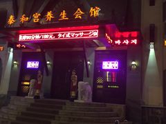 -泰和宫养生会馆(长江路店)