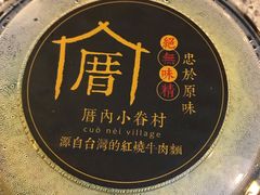 -厝内小眷村(天河南一路店)