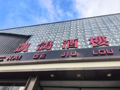 -凯鸽酒楼(大同振兴街店)