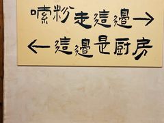 -矮子粉店1985·长沙米粉(湘春路店)