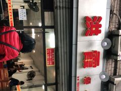 门面-洪霞餐馆