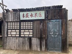 -清风小镇闯关东影视基地