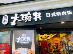 门面-熊吞·大碗丼烧肉饭(济宁万达广场店)