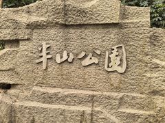 -杭州半山国家森林公园