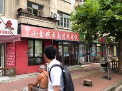 门面-金家小金碗云南过桥米线