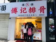 门面-傅强排骨(成都总店)