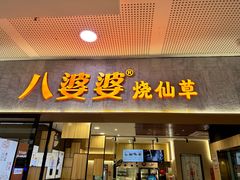 -八婆婆烧仙草(SM城市广场店)