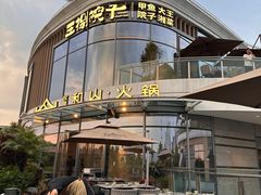 -故里和山·成都火锅(欢乐港湾店)