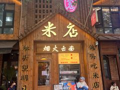 -米店·云南菜(南门店)