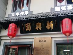 -新兴园饺子馆(北京百子湾店)