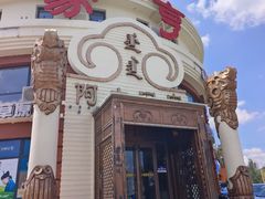 -蒙亨·手把肉·蒙古包文化主题餐厅(天恒广场店)