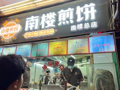 -南楼煎饼(南楼总店)