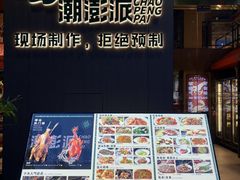 -潮澎派·潮汕菜大排档(南较西路店)