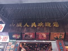 -水巷子·巴掌腰片重庆火锅(云纺店)