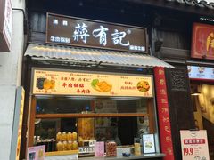 -清真蒋有记(老门东店)