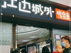 门面-江边城外烤全鱼(龙德广场店)