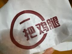 -一把鸡腿(中亭街店)