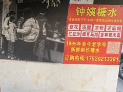 -钟姨糖水(惠城店)