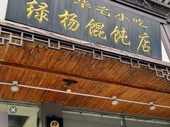 -绿杨馄饨临顿路店