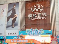 -摩登百货(岗顶店)