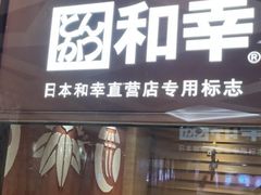 门面-和幸(春熙路群光广场店)