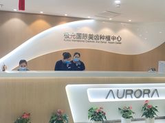 -极光口腔·矫正种植修复(锦江店)