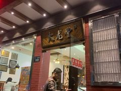 门面-火龙堂·风味民间菜(文一路店)