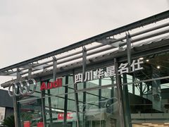 -四川华星名仕奥迪4S店(羊西店)