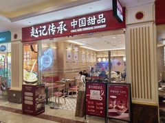-赵记传承·中式甜品·非遗手冲姜撞奶(上海环球港店)