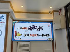-力香园猪脚米线(金星店)