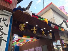 门面-蒙古大营羊蝎子火锅烧烤(安东巷店)