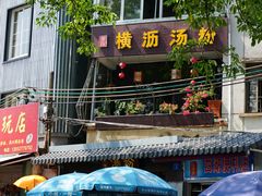 餐饮设施-惠州西湖