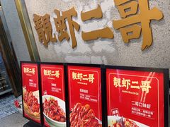 -靓虾二哥长沙地标小龙虾(五一广场店)
