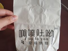 -啊噗吐呦现场烘焙(麦凯乐店)