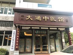 -大通中医馆