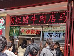 -马志善稀糊爛生熟肉店