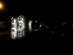 -三亚亚龙湾金棕榈度假酒店