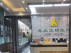 -半岛宠物医院24小时(西派城店)