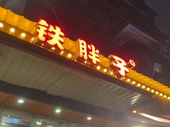 门面-铁胖子口碑长沙菜·龙虾烧烤(赤岗社区店)